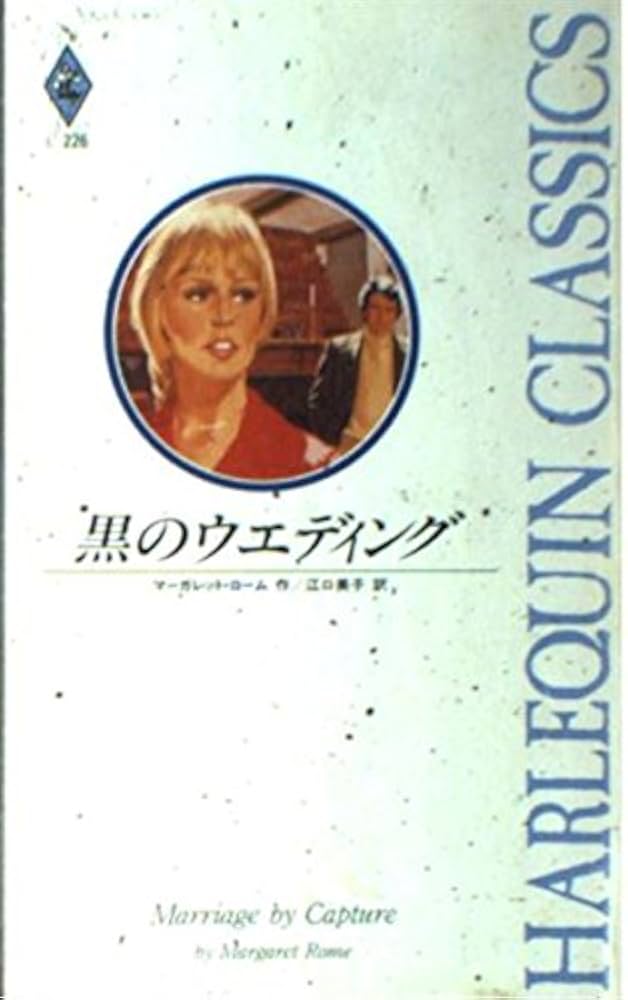 【中古】 黒のウエディング/ハーパーコリンズ・ジャパン/マーガレット・ローム 中古】 黒のウエディング/ハーパーコリンズ・ジャパン